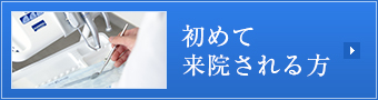 初めて来院される方