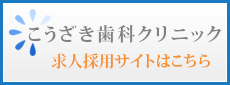 こうざき歯科クリニック求人採用サイトはこちら