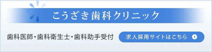 こうざき歯科クリニック歯科医師・歯科衛生士・歯科助手受付求人採用サイトはこちら