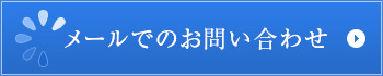 メールでのお問い合わせ