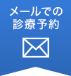 メールでの診療予約