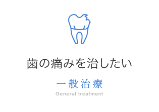 一般治療 歯の痛みを治したい