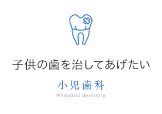 小児歯科 子供の歯を治してあげたい