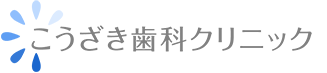 こうざき歯科クリニック