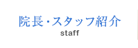 院長・スタッフ紹介