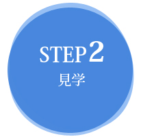 step02 見学