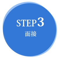 step03 面接