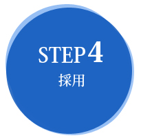 step04 採用