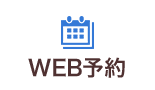 WEB予約